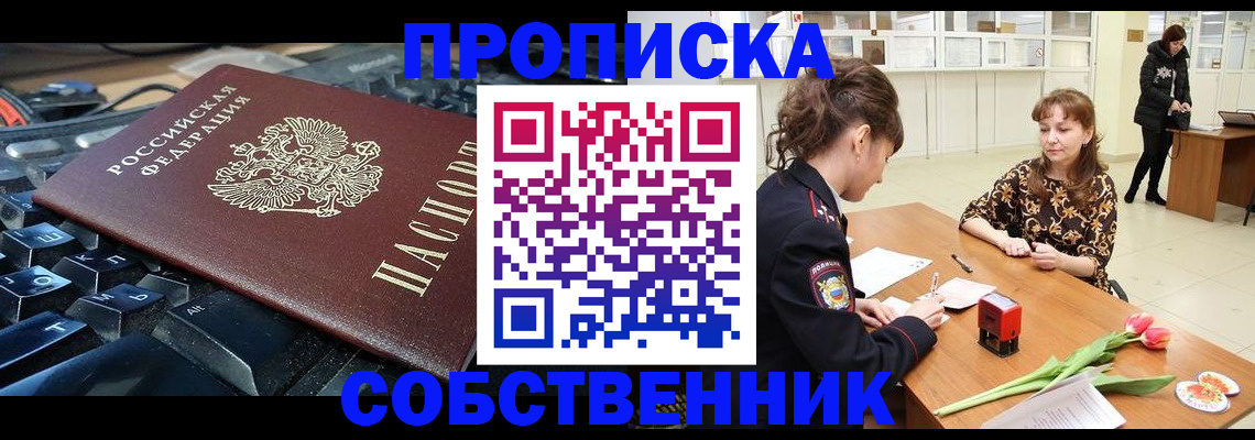 прописка законно в Великих Луках