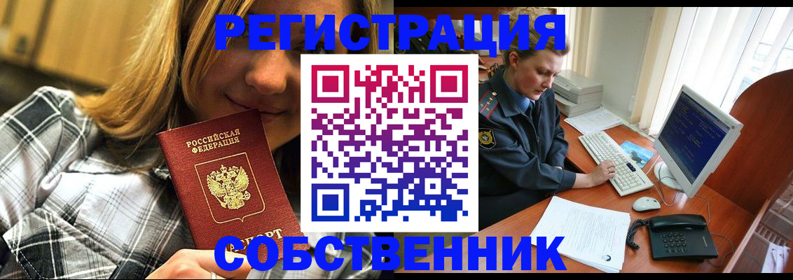 временная регистрация собственник в Великих Луках